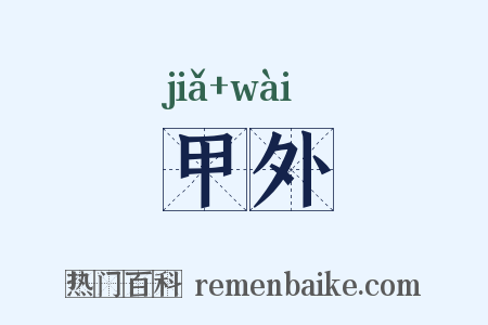 甲外是什么意思的图片